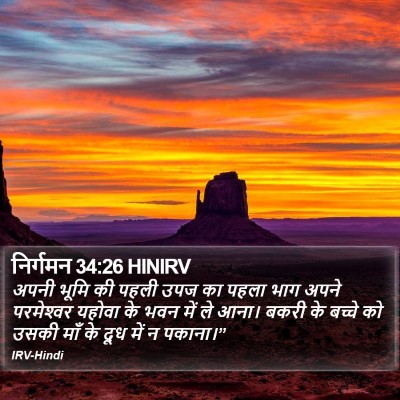 निर्गमन 34:26 HINIRV Bible Verse Image