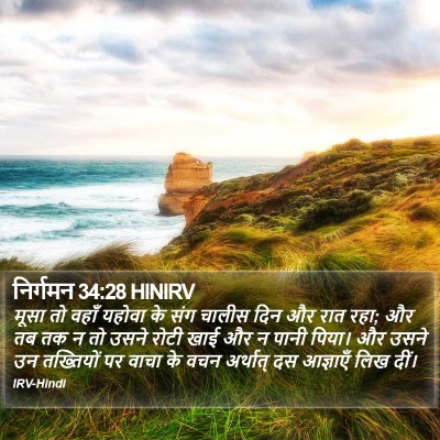 निर्गमन 34:28 HINIRV Bible Verse Image