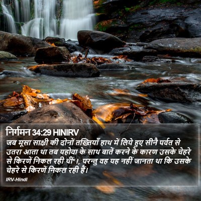 निर्गमन 34:29 HINIRV Bible Verse Image