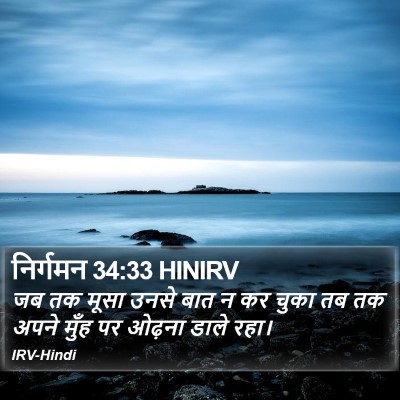 निर्गमन 34:33 HINIRV Bible Verse Image