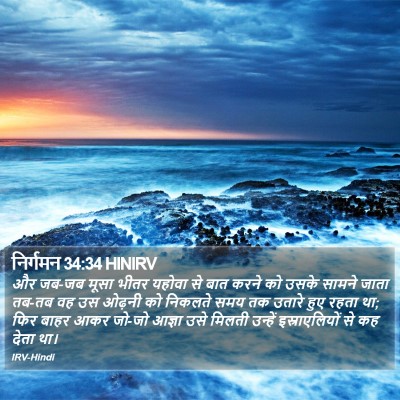 निर्गमन 34:34 HINIRV Bible Verse Image