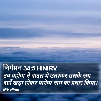 निर्गमन 34:5 HINIRV Bible Verse Image