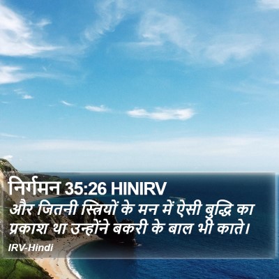 निर्गमन 35:26 HINIRV Bible Verse Image