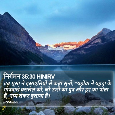निर्गमन 35:30 HINIRV Bible Verse Image