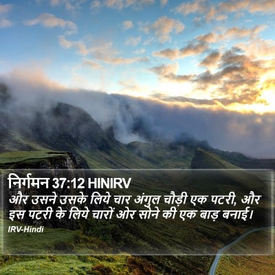 निर्गमन 37:12 HINIRV Bible Verse Image