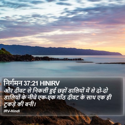 निर्गमन 37:21 HINIRV Bible Verse Image