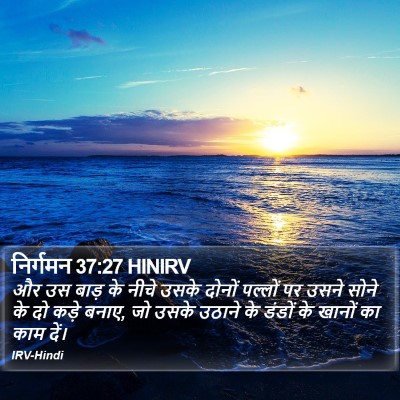 निर्गमन 37:27 HINIRV Bible Verse Image