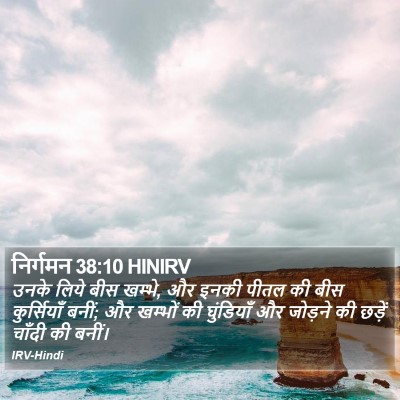 निर्गमन 38:10 HINIRV Bible Verse Image