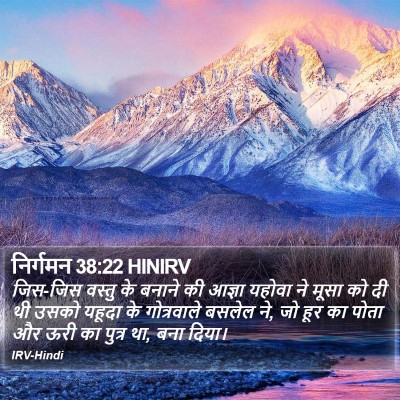 निर्गमन 38:22 HINIRV Bible Verse Image
