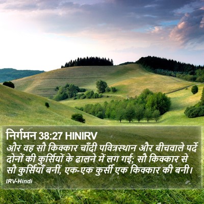 निर्गमन 38:27 HINIRV Bible Verse Image