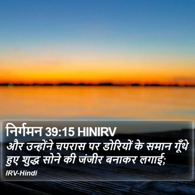 निर्गमन 39:15 HINIRV Bible Verse Image