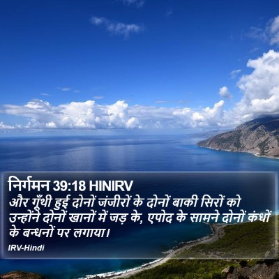निर्गमन 39:18 HINIRV Bible Verse Image