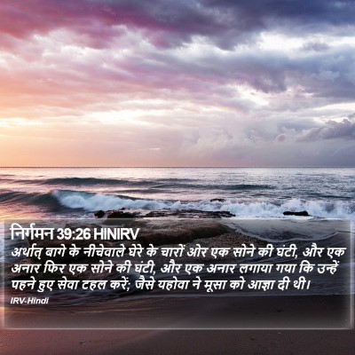 निर्गमन 39:26 HINIRV Bible Verse Image