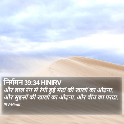 निर्गमन 39:34 HINIRV Bible Verse Image
