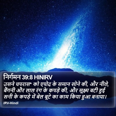 निर्गमन 39:8 HINIRV Bible Verse Image