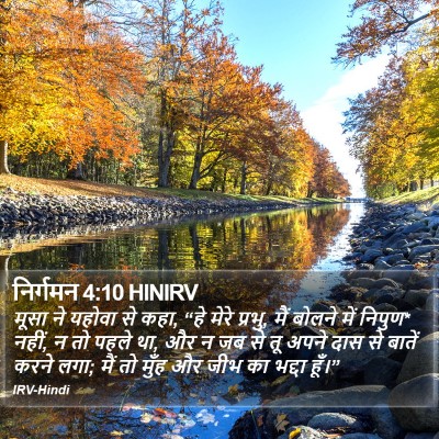 निर्गमन 4:10 HINIRV Bible Verse Image
