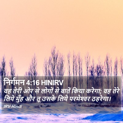 निर्गमन 4:16 HINIRV Bible Verse Image