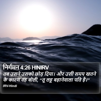 निर्गमन 4:26 HINIRV Bible Verse Image