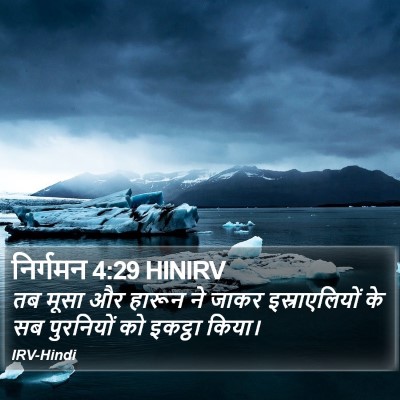 निर्गमन 4:29 HINIRV Bible Verse Image