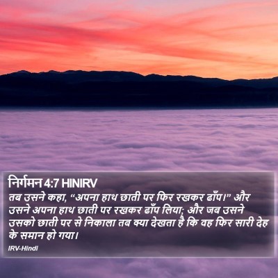 निर्गमन 4:7 HINIRV Bible Verse Image