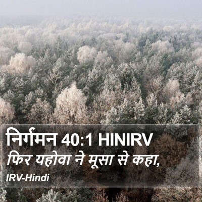 निर्गमन 40:1 HINIRV Bible Verse Image
