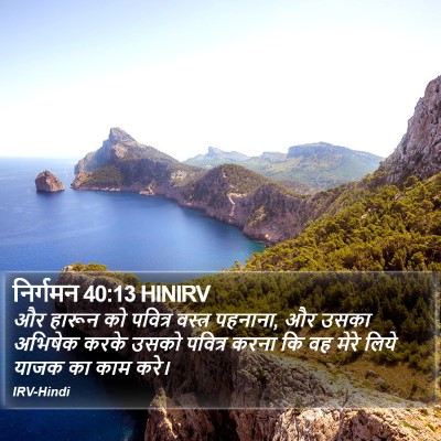 निर्गमन 40:13 HINIRV Bible Verse Image