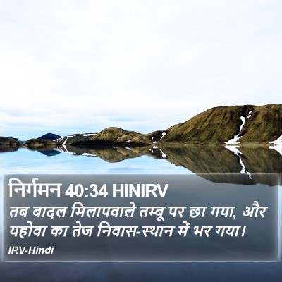 निर्गमन 40:34 HINIRV Bible Verse Image