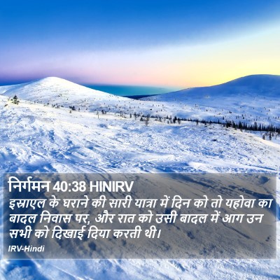 निर्गमन 40:38 HINIRV Bible Verse Image