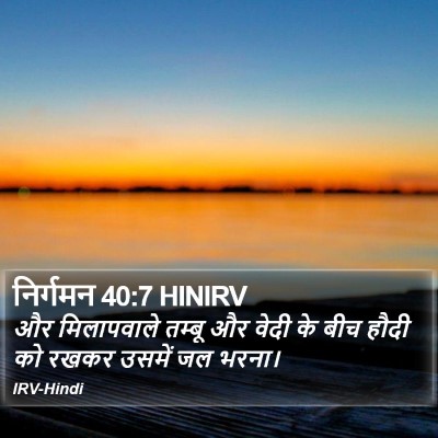 निर्गमन 40:7 HINIRV Bible Verse Image
