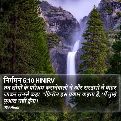 निर्गमन 5:10 HINIRV Bible Verse Image