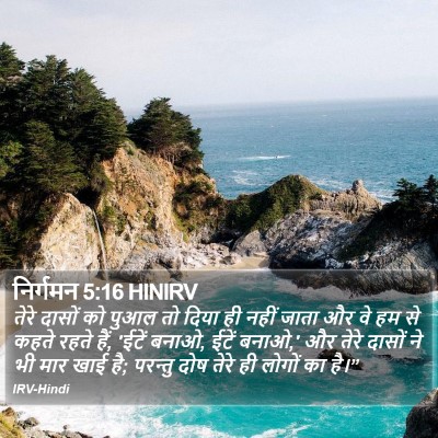 निर्गमन 5:16 HINIRV Bible Verse Image