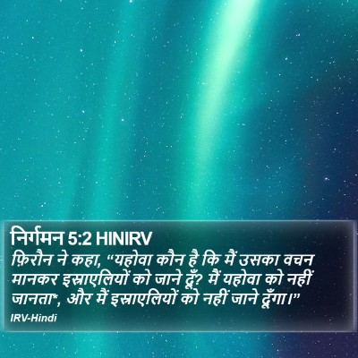 निर्गमन 5:2 HINIRV Bible Verse Image