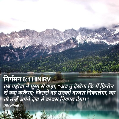 निर्गमन 6:1 HINIRV Bible Verse Image