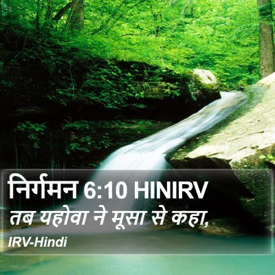 निर्गमन 6:10 HINIRV Bible Verse Image
