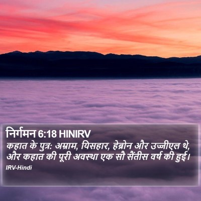 निर्गमन 6:18 HINIRV Bible Verse Image