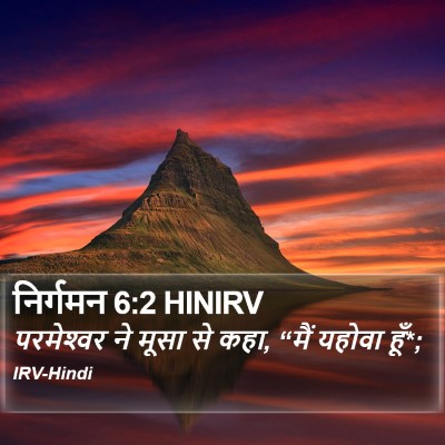 निर्गमन 6:2 HINIRV Bible Verse Image