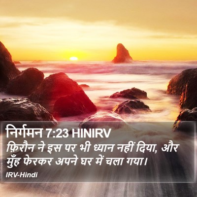 निर्गमन 7:23 HINIRV Bible Verse Image