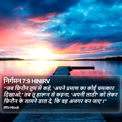 निर्गमन 7:9 HINIRV Bible Verse Image