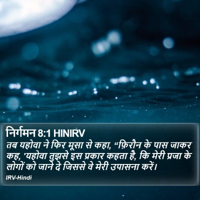 निर्गमन 8:1 HINIRV Bible Verse Image