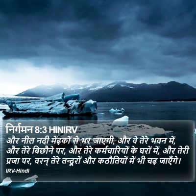 निर्गमन 8:3 HINIRV Bible Verse Image