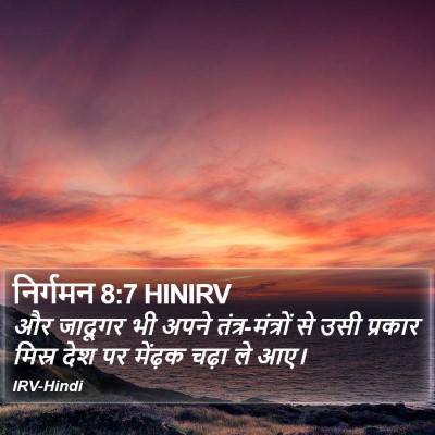 निर्गमन 8:7 HINIRV Bible Verse Image