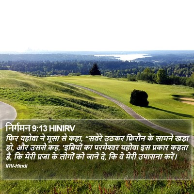 निर्गमन 9:13 HINIRV Bible Verse Image