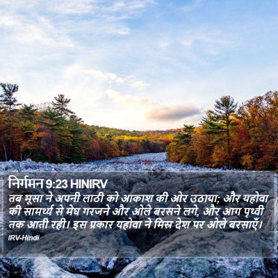 निर्गमन 9:23 HINIRV Bible Verse Image
