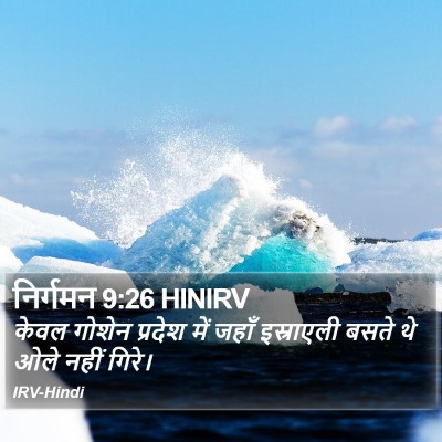 निर्गमन 9:26 HINIRV Bible Verse Image