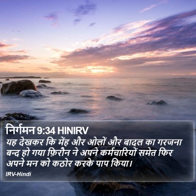 निर्गमन 9:34 HINIRV Bible Verse Image