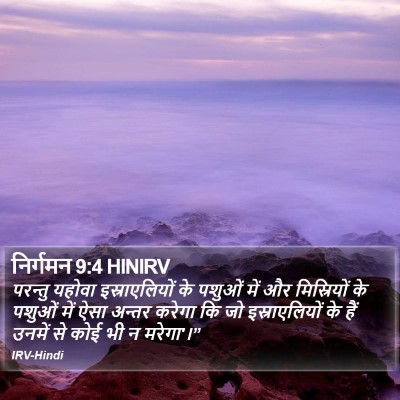 निर्गमन 9:4 HINIRV Bible Verse Image