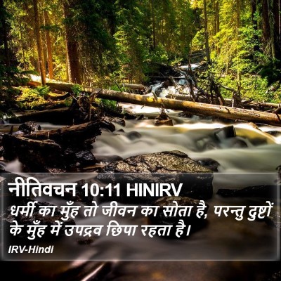 नीतिवचन 10:11 HINIRV Bible Verse Image