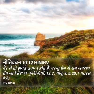 नीतिवचन 10:12 HINIRV Bible Verse Image