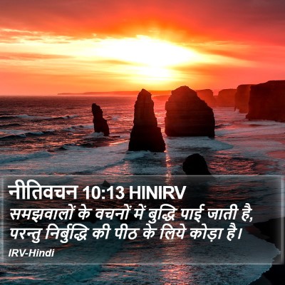 नीतिवचन 10:13 HINIRV Bible Verse Image