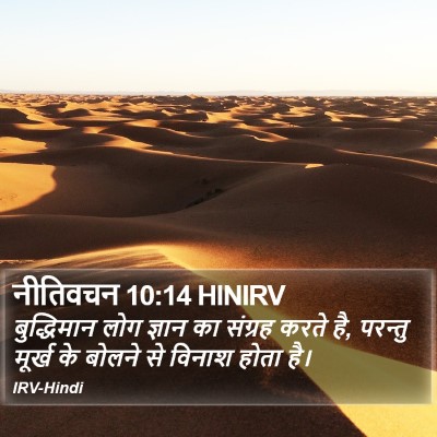 नीतिवचन 10:14 HINIRV Bible Verse Image